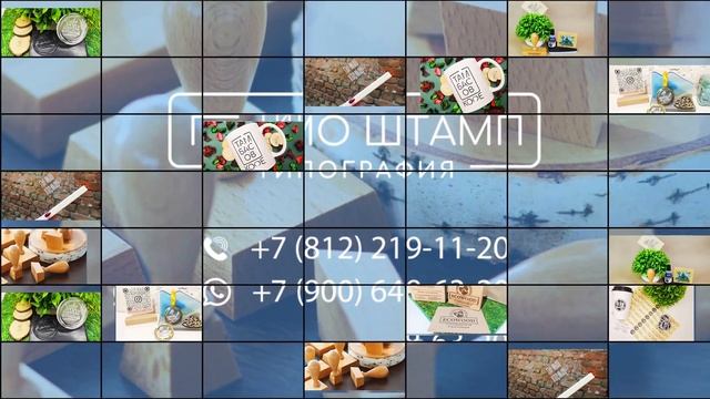 Типография Промо Штамп в Санкт-Петербурге смотреть онлайн