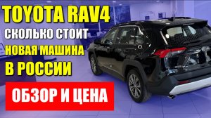 TOYOTA RAV4 (ТОЙОТА РАВ4), сколько стоит новый автомобиль в России? Обзор и цена.