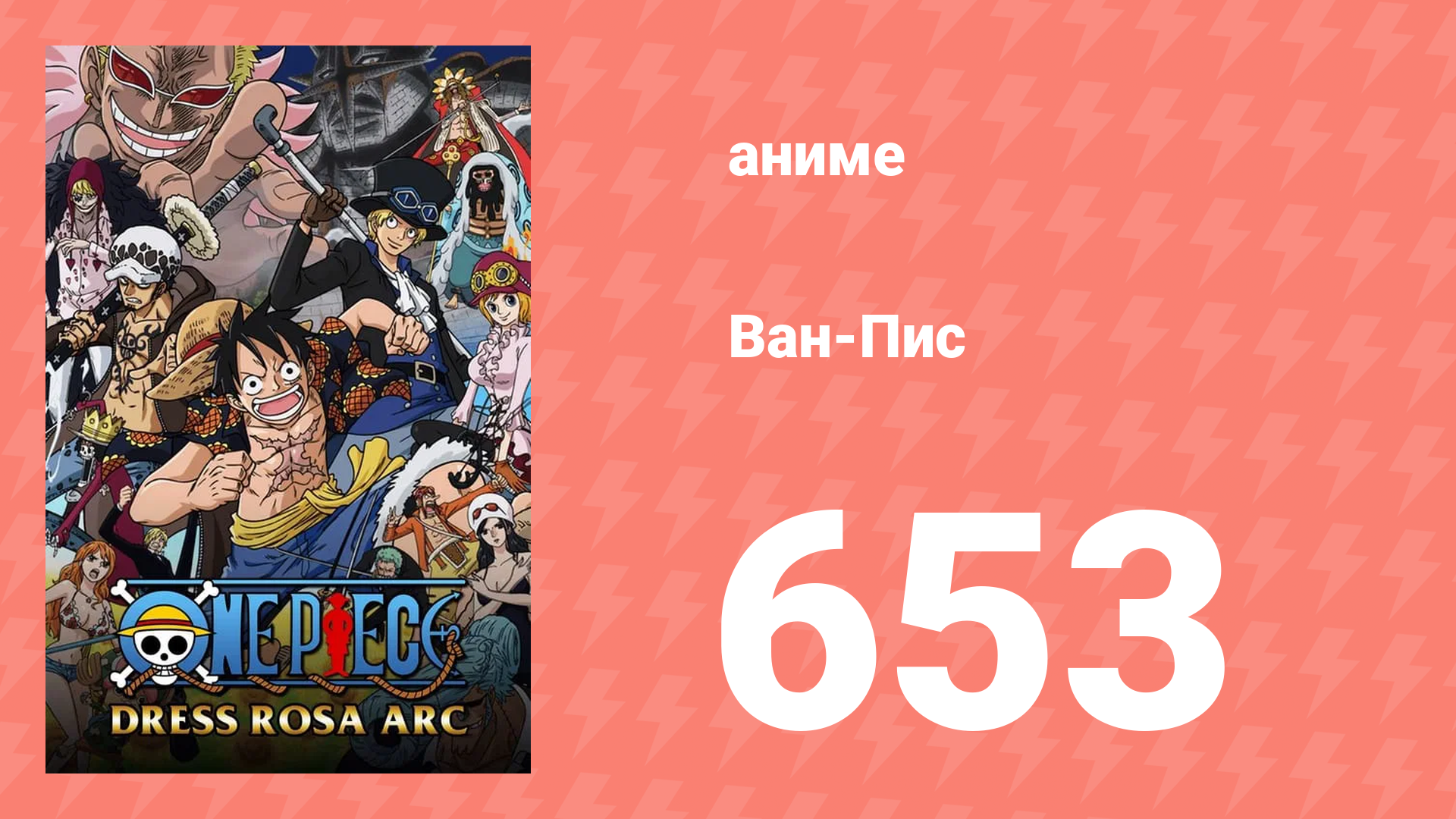 Ван-Пис 653 серия (аниме-сериал, 1999) смотреть онлайн