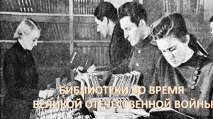 Библиотекари во время Великой Отечественной войны