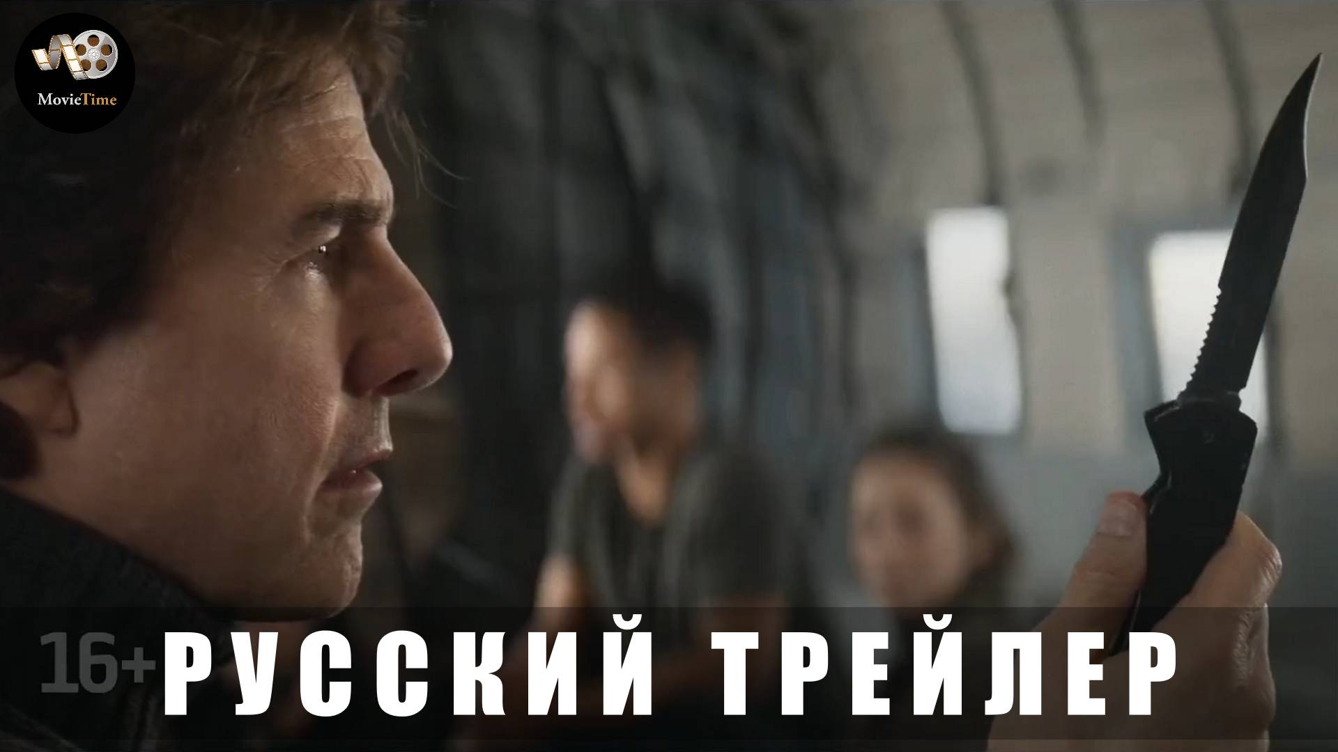 Трейлер - Миссия невыполнима 8 - Финальная расплата 2025 (Русский дубляж) смотреть онлайн