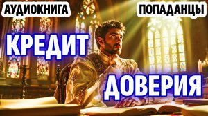 АУДИОКНИГА ПОПАДАНЦЫ: КРЕДИТ ДОВЕРИЯ. ФЭНТЕЗИ. ФАНТАСТИКА