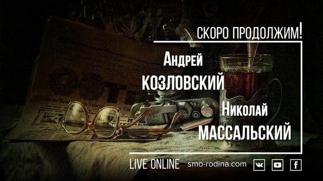 Андрей Козловский & Николай Массальский | концерт ОНЛАЙН на SMO_RODINA смотреть онлайн