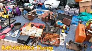 Шальные цены на барахолке. Авито или рынок - даже уже не знаю ... Блошиный рынок Санкт-Петербурга