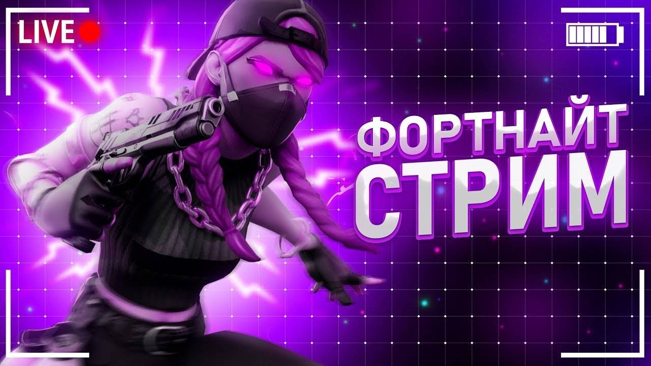 FORTNITE ИГРА С ПОДПИСЧИКАМИ смотреть онлайн