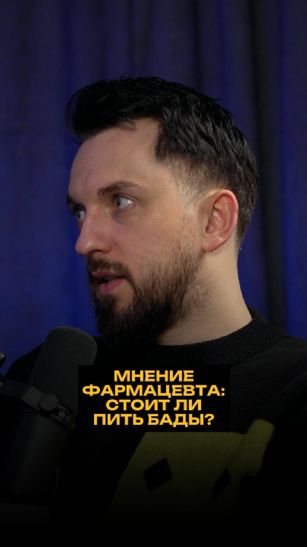 Мнение фармацевта: стоит ли пить БАДы? смотреть онлайн