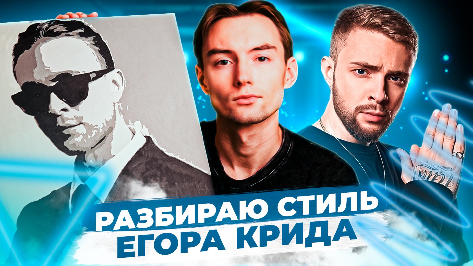 Разбираю стиль Егора Крида