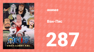 Ван-Пис 287 серия (аниме-сериал, 1999)