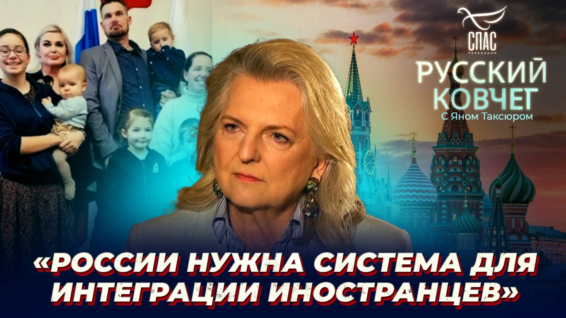 Иностранцы в России: ради чего переезжают и как им помочь? Карин Кнайсль. Русский ковчег смотреть онлайн