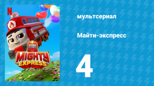 Майти-экспресс 1 сезон 4 серия «Лайза в прямом эфире» (мультсериал, 2020)