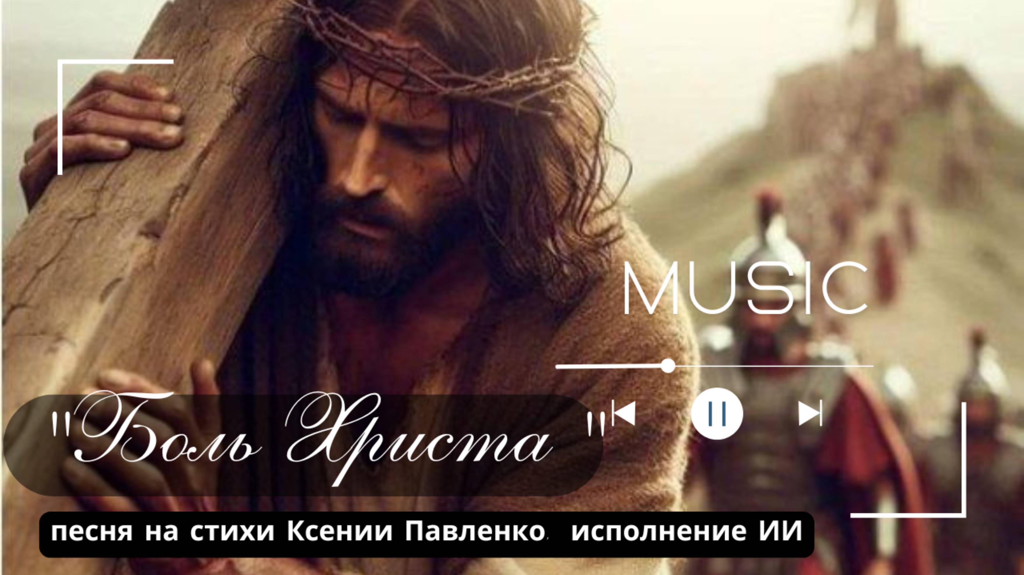 "БОЛЬ ХРИСТА " песня на стихи Ксении Павленко смотреть онлайн
