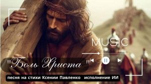 "БОЛЬ  ХРИСТА " песня  на стихи Ксении Павленко