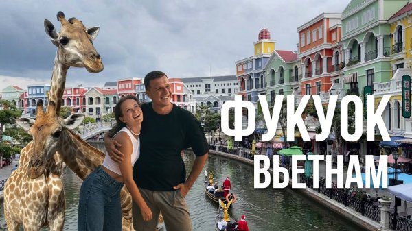 Удивительный Фукуок. Вьетнам 2025. Сафари. Аквапарк. Sunset town