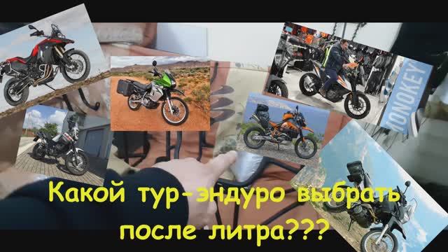 Какой тур-эндуро выбрать после литра??? смотреть онлайн