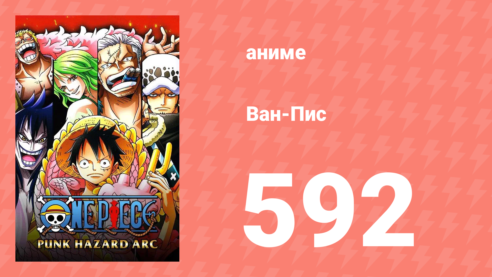 Ван-Пис 592 серия (аниме-сериал, 1999) смотреть онлайн