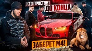 WENGALLBI УСТРОИЛ БОРЬБУ ЗА М4 !! КТО ЖЕ ПРОСТОИТ ДО КОНЦА ?!