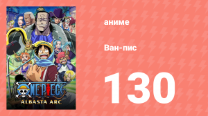 Ван-Пис 130 серия (аниме-сериал, 1999)