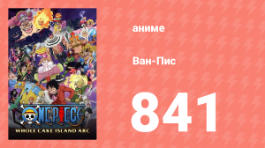Ван-Пис 841 серия (аниме-сериал, 1999)