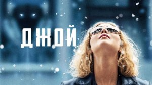 Джой (краткий пересказ фильма. Супер краткий пересказ)