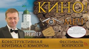 Трейлер "КиноМеч" – фестиваль вопросов
