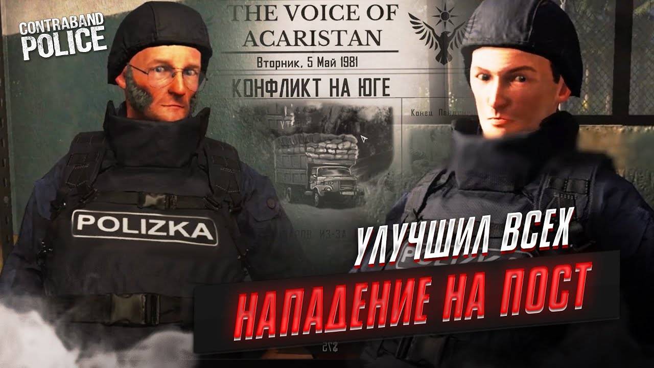 Война Controband Police