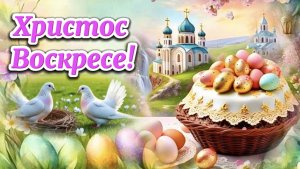 С праздником! Христос Воскресе! Светлое Христово Воскресение.