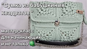 Сумка крючком из "бабушкиных квадратов"/crochet a bag from squares tutorial #квадратныймотив #diy