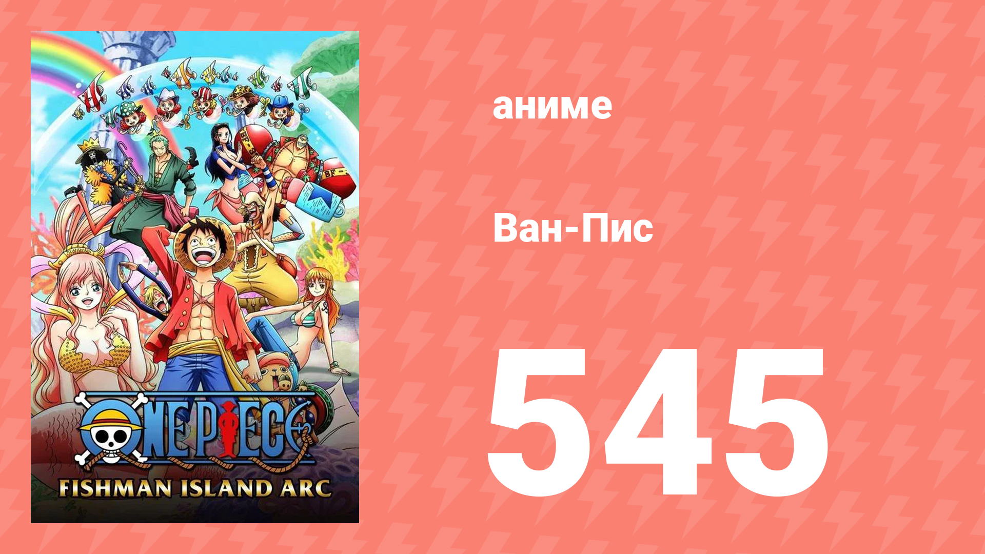 Ван-Пис 545 серия (аниме-сериал, 1999)