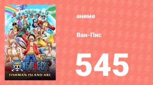 Ван-Пис 545 серия (аниме-сериал, 1999)