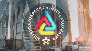 Выставка «Интерлакокраска-2025»