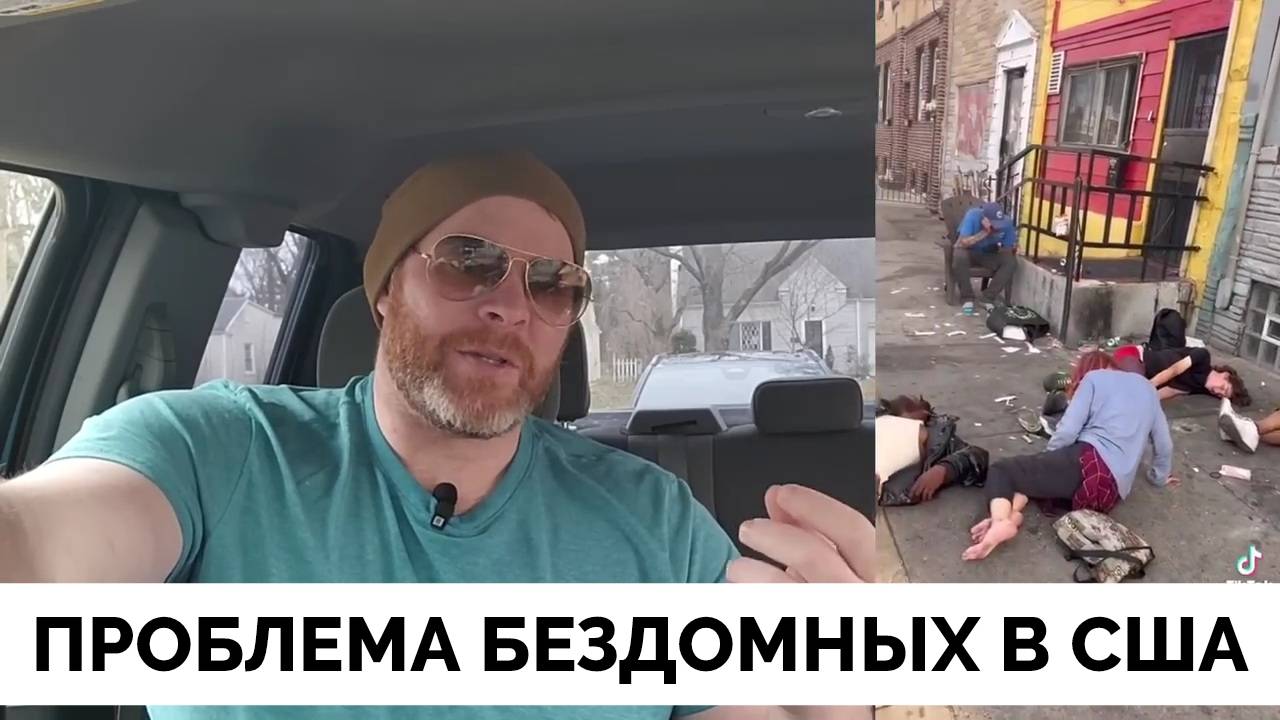 Всем Плевать: Почему Именно В США Так Много Бездомных? - Блогер Отвечает На Неприятный Вопрос смотреть онлайн
