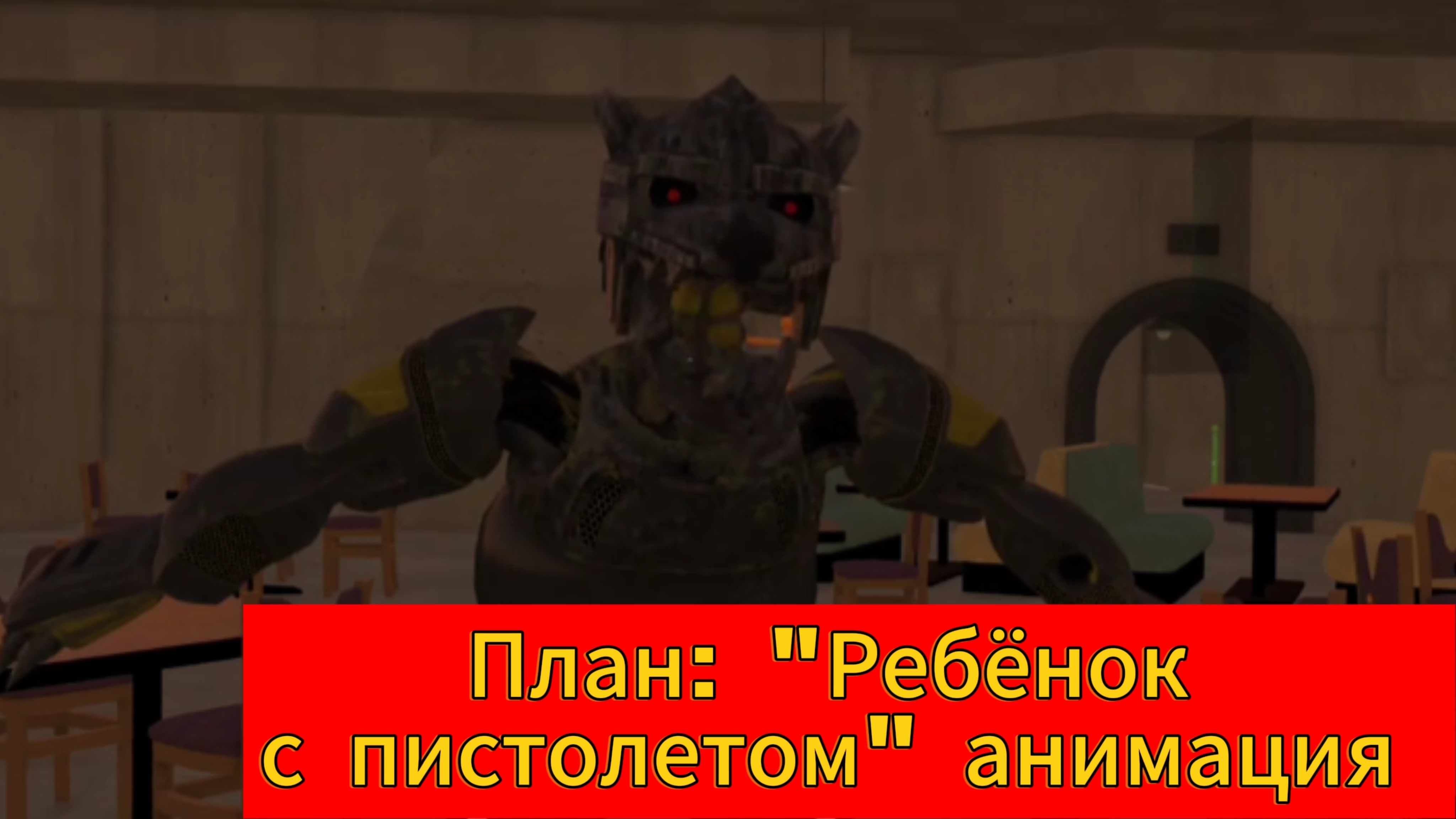 План:"Ребёнок с пистолетом" анимация