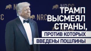 «Целуют меня в зад»: Трамп высказался о странах, против которых США ввели пошлины