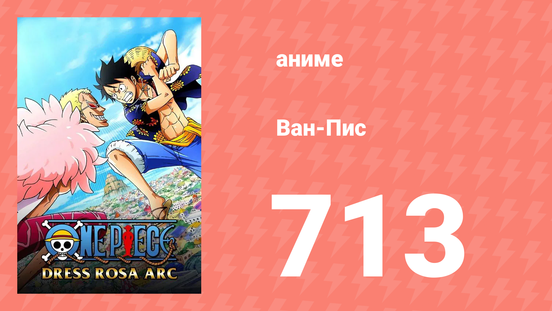 Ван-Пис 713 серия (аниме-сериал, 1999) смотреть онлайн