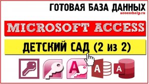 Готовая база данных Microsoft Access Детский сад (2 из 2)