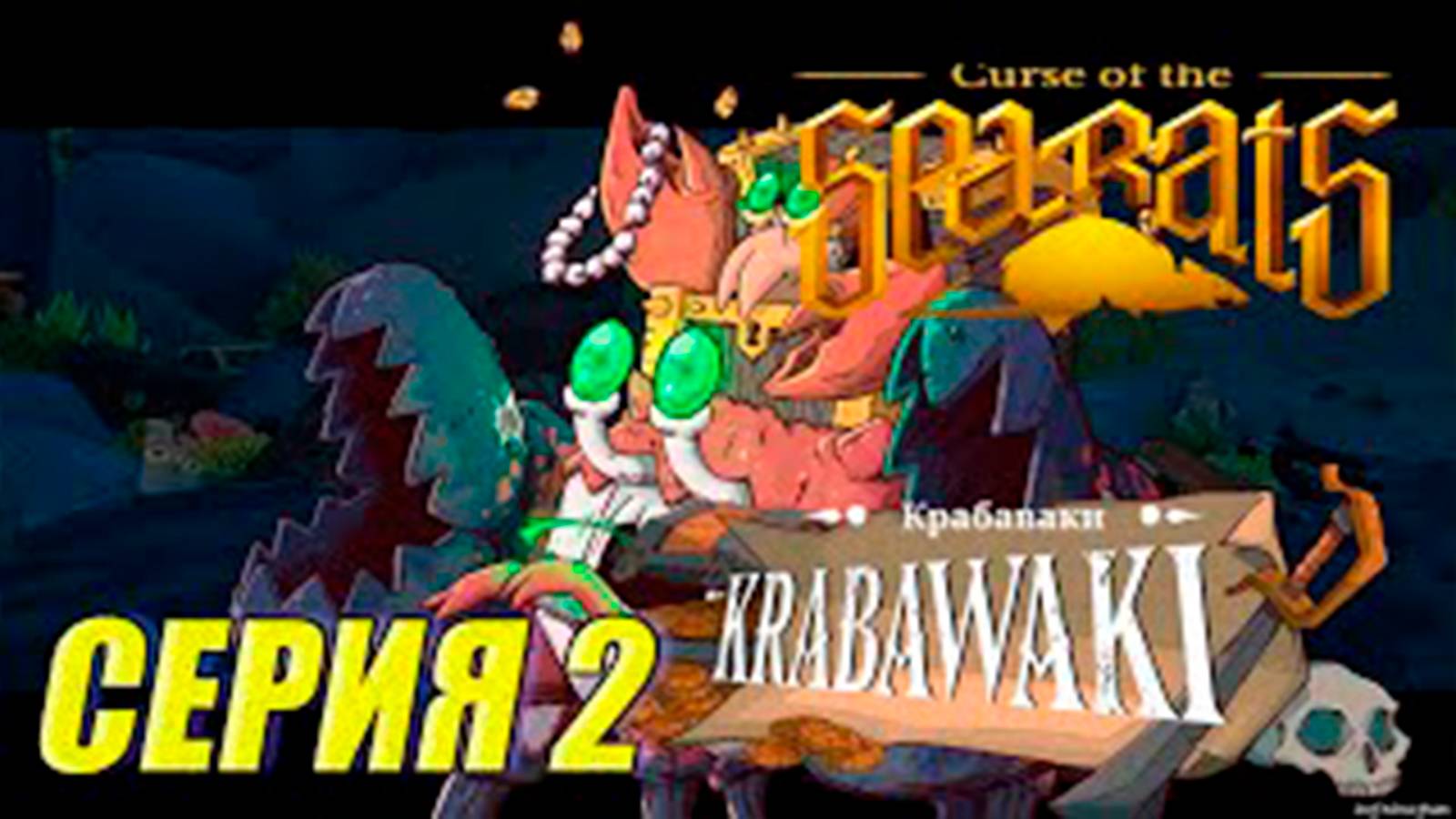 Прохождение Curse Of The Sea Rats. часть 2.  Босс Кравабаки