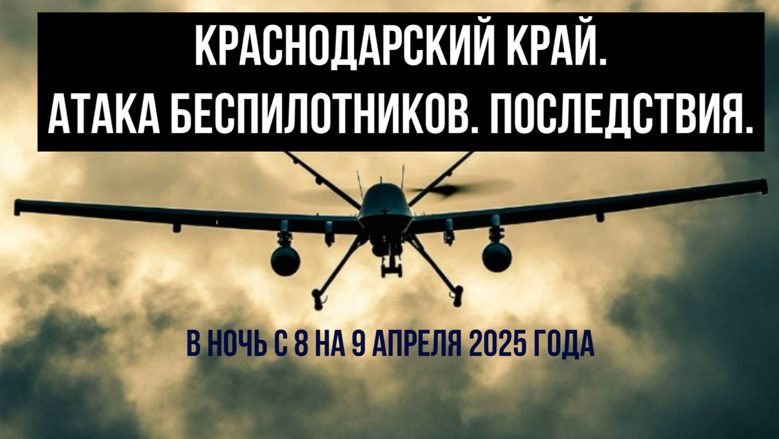 Краснодарский край, атака беспилотников в ночь на 9 апреля 2025 года смотреть онлайн