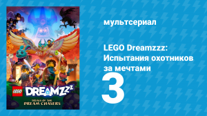 LEGO Dreamzzz: Испытания охотников за мечтами 3 серия «Преследуемые сновидцы» (мультсериал, 2023)