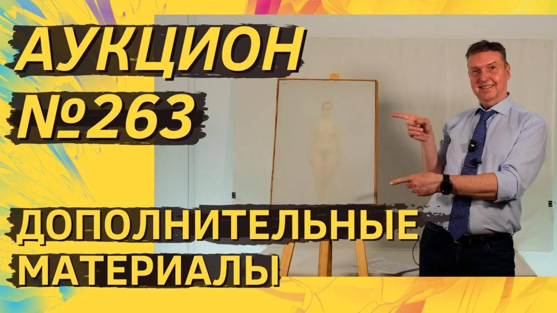 Аукцион ArtSale.info № 263. Дополнительные материалы