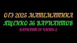ОГЭ 2025 МАТЕМАТИКА. ЯЩЕНКО 36 ВАРИАНТОВ. ВАРИАНТ-29 ЧАСТЬ-2