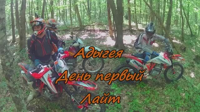 Эндуро в Адыгее. День первый, лайт маршрут. Хребет Ду-Ду-Гуш. ZUUM CR300CBs смотреть онлайн