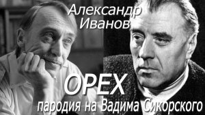 Александр Иванов - Орех (пародия на Вадима Сикорского)