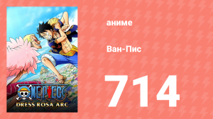 Ван-Пис 714 серия (аниме-сериал, 1999)