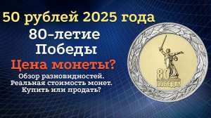 50 рублей 2025 года 80 лет Победы. Цена монеты.