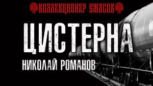 ЦИСТЕРНА /// КОЛЛЕКЦИЯ МИСТИКИ И УЖАСОВ