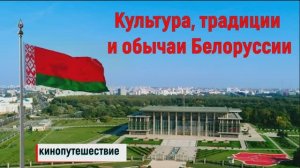 Культура, традиции и обычаи Белоруссии