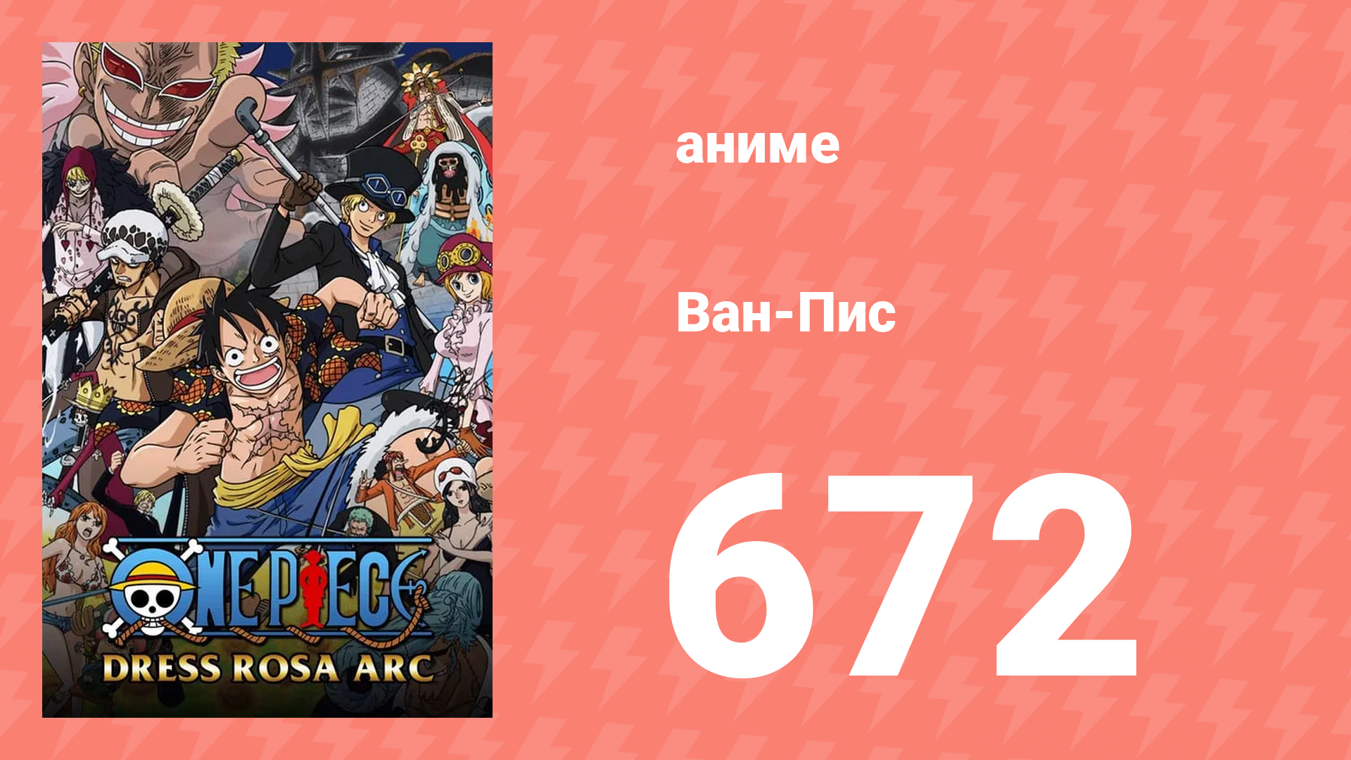 Ван-Пис 672 серия (аниме-сериал, 1999) смотреть онлайн