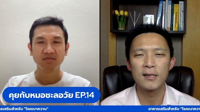 อาหารเสริมสำหรับ "โรคเบาหวาน" | คุยกับหมอชะลอวัย EP.14 смотреть онлайн