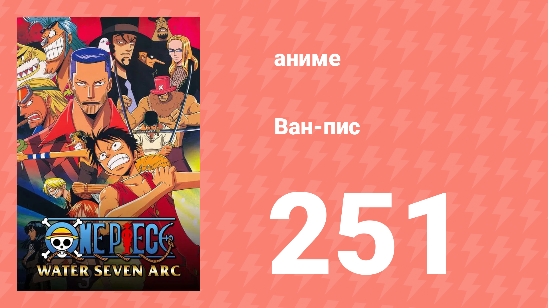 Ван-Пис 251 серия (аниме-сериал, 1999) смотреть онлайн