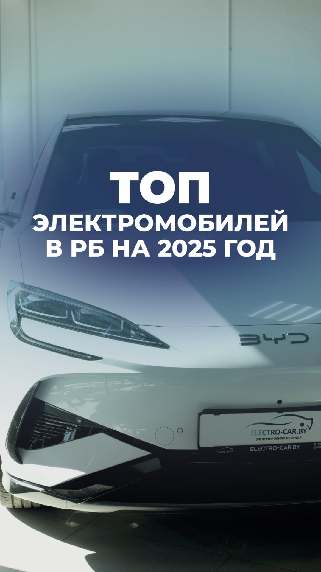 ТОП электромобилей в Беларуси на 2025 смотреть онлайн